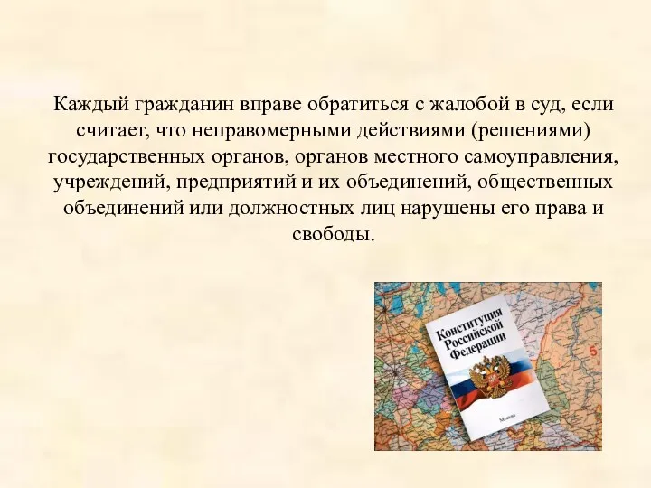 Каждый гражданин вправе обратиться с жалобой в суд, если считает, что неправомерными действиями