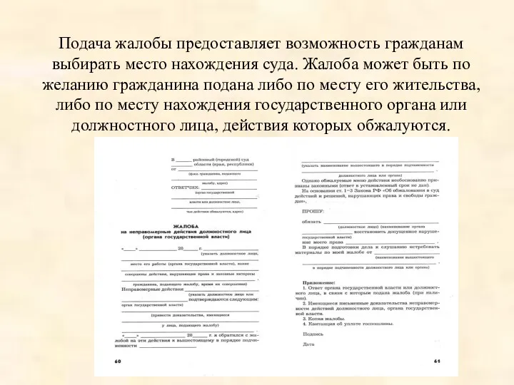 Подача жалобы предоставляет возможность гражданам выбирать место нахождения суда. Жалоба может быть по