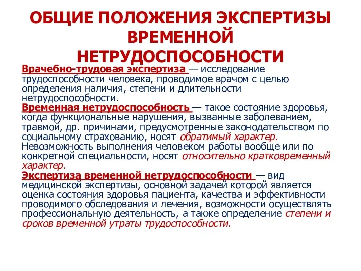 ОБЩИЕ ПОЛОЖЕНИЯ ЭКСПЕРТИЗЫ ВРЕМЕННОЙ НЕТРУДОСПОСОБНОСТИ Врачебно-трудовая экспертиза — исследование трудоспособности