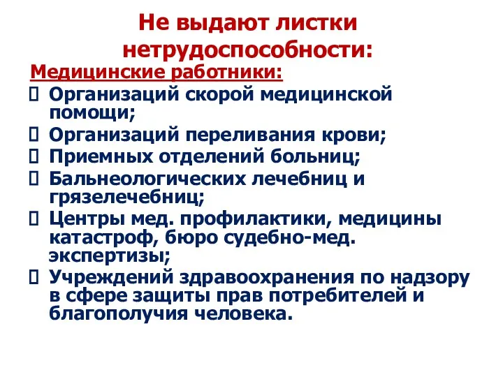 Не выдают листки нетрудоспособности: Медицинские работники: Организаций скорой медицинской помощи;