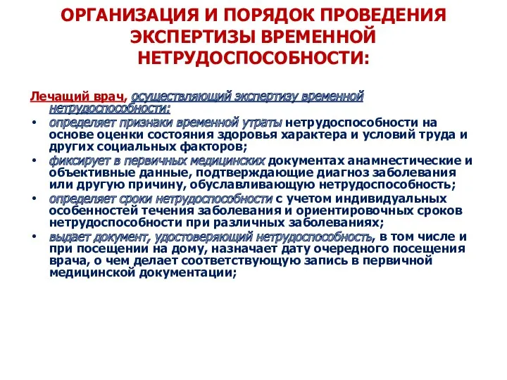 ОРГАНИЗАЦИЯ И ПОРЯДОК ПРОВЕДЕНИЯ ЭКСПЕРТИЗЫ ВРЕМЕННОЙ НЕТРУДОСПОСОБНОСТИ: Лечащий врач, осуществляющий