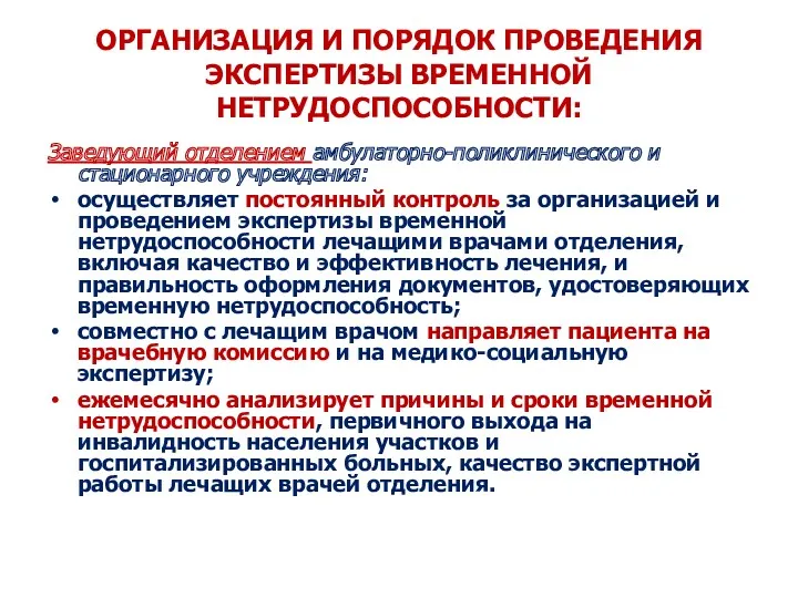 ОРГАНИЗАЦИЯ И ПОРЯДОК ПРОВЕДЕНИЯ ЭКСПЕРТИЗЫ ВРЕМЕННОЙ НЕТРУДОСПОСОБНОСТИ: Заведующий отделением амбулаторно-поликлинического