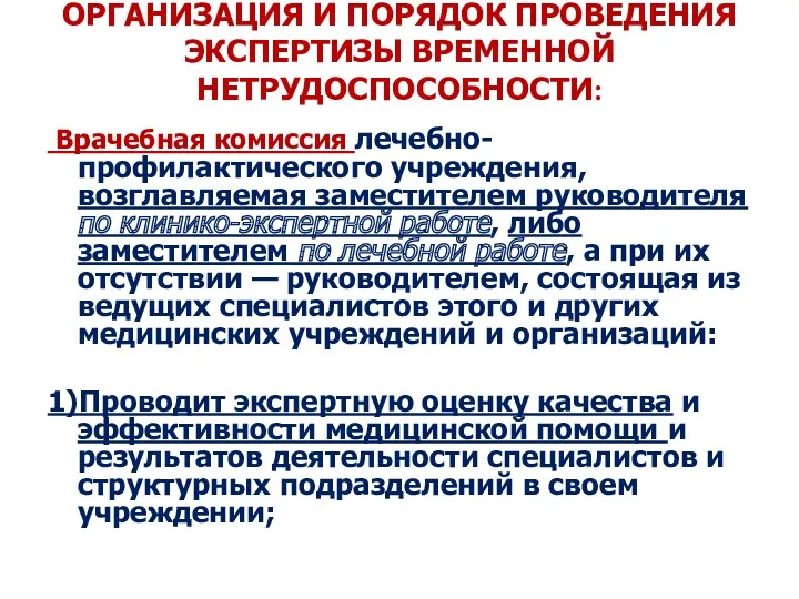 ОРГАНИЗАЦИЯ И ПОРЯДОК ПРОВЕДЕНИЯ ЭКСПЕРТИЗЫ ВРЕМЕННОЙ НЕТРУДОСПОСОБНОСТИ: Врачебная комиссия лечебно-