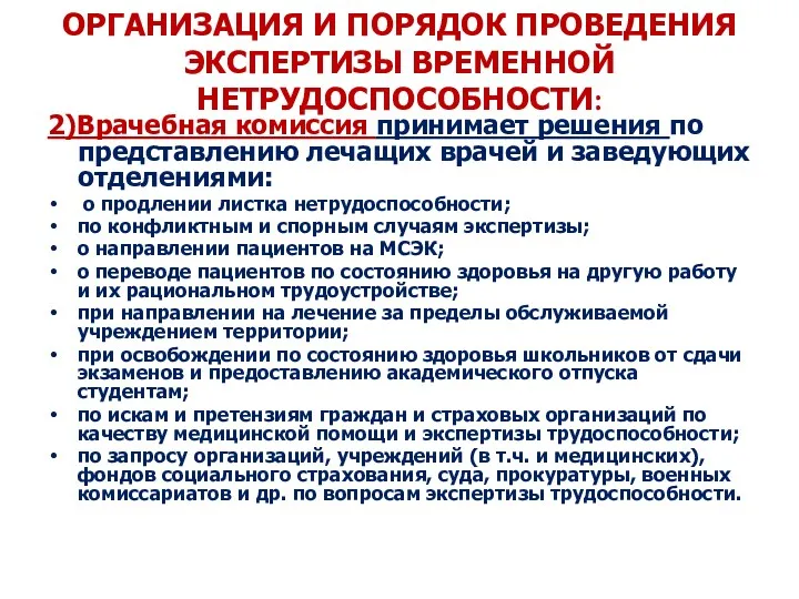 ОРГАНИЗАЦИЯ И ПОРЯДОК ПРОВЕДЕНИЯ ЭКСПЕРТИЗЫ ВРЕМЕННОЙ НЕТРУДОСПОСОБНОСТИ: 2)Врачебная комиссия принимает