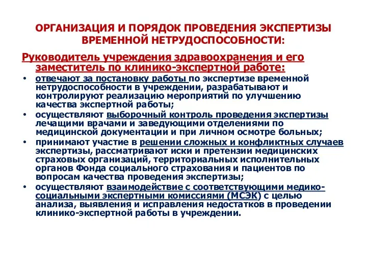 ОРГАНИЗАЦИЯ И ПОРЯДОК ПРОВЕДЕНИЯ ЭКСПЕРТИЗЫ ВРЕМЕННОЙ НЕТРУДОСПОСОБНОСТИ: Руководитель учреждения здравоохранения