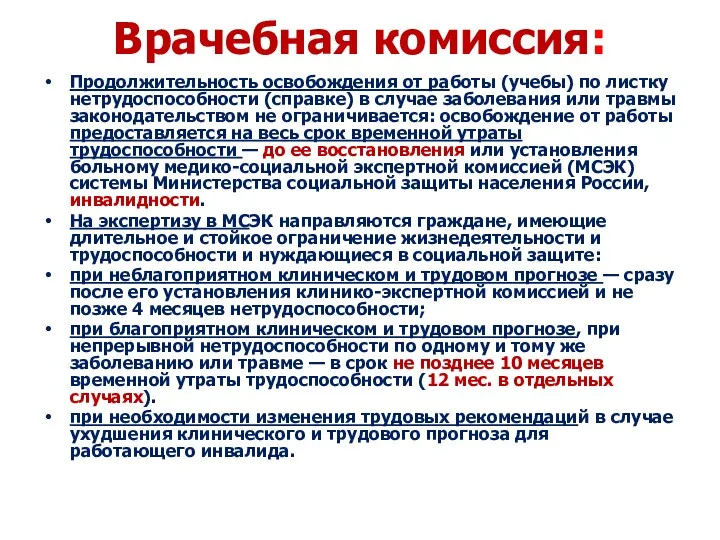 Врачебная комиссия: Продолжительность освобождения от работы (учебы) по листку нетрудоспособности