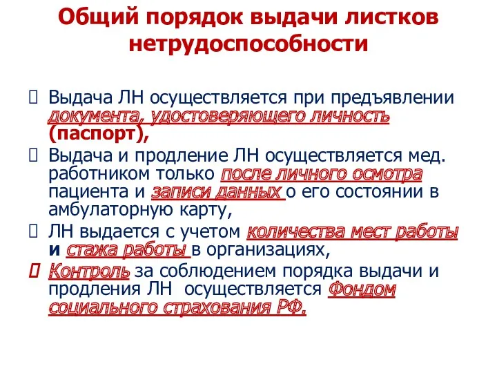 Общий порядок выдачи листков нетрудоспособности Выдача ЛН осуществляется при предъявлении