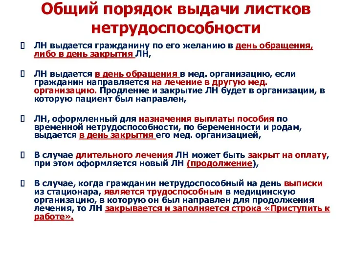 Общий порядок выдачи листков нетрудоспособности ЛН выдается гражданину по его