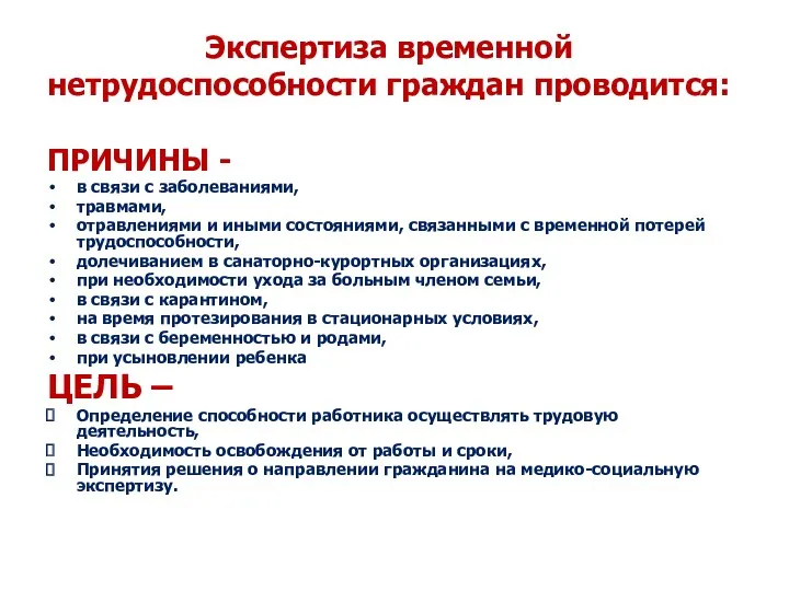 Экспертиза временной нетрудоспособности граждан проводится: ПРИЧИНЫ - в связи с