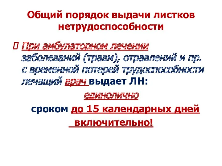 Общий порядок выдачи листков нетрудоспособности При амбулаторном лечении заболеваний (травм),