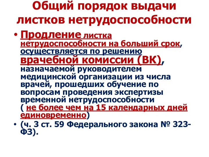 Общий порядок выдачи листков нетрудоспособности Продление листка нетрудоспособности на больший