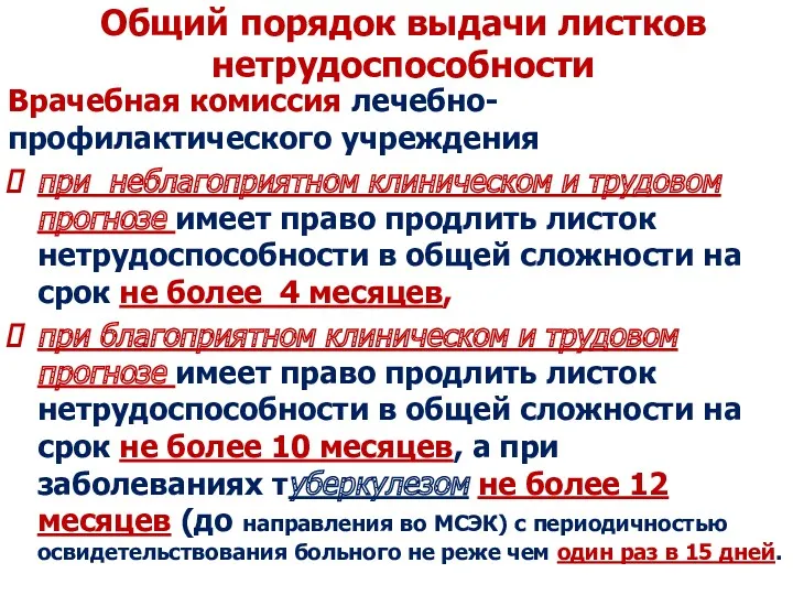 Общий порядок выдачи листков нетрудоспособности Врачебная комиссия лечебно-профилактического учреждения при