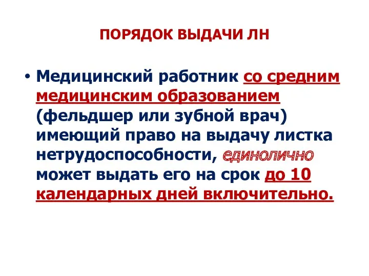 ПОРЯДОК ВЫДАЧИ ЛН Медицинский работник со средним медицинским образованием (фельдшер