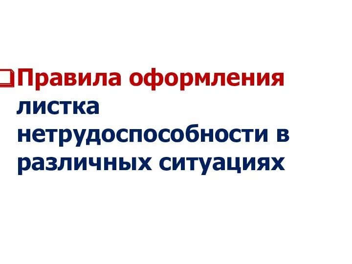 Правила оформления листка нетрудоспособности в различных ситуациях