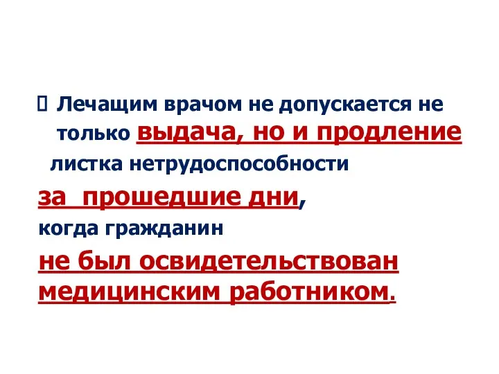 Лечащим врачом не допускается не только выдача, но и продление