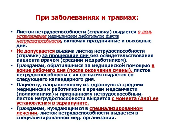 При заболеваниях и травмах: Листок нетрудоспособности (справка) выдается в день