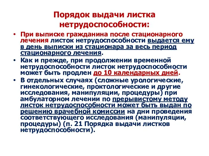 Порядок выдачи листка нетрудоспособности: При выписке гражданина после стационарного лечения