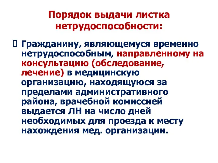 Порядок выдачи листка нетрудоспособности: Гражданину, являющемуся временно нетрудоспособным, направленному на