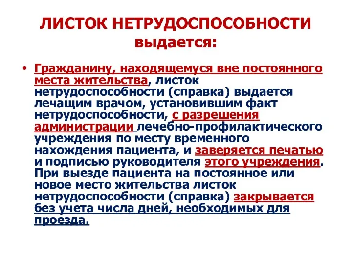 ЛИСТОК НЕТРУДОСПОСОБНОСТИ выдается: Гражданину, находящемуся вне постоянного места жительства, листок