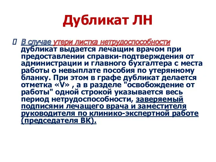 Дубликат ЛН В случае утери листка нетрудоспособности дубликат выдается лечащим