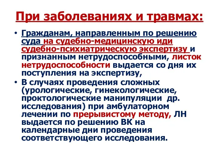 При заболеваниях и травмах: Гражданам, направленным по решению суда на