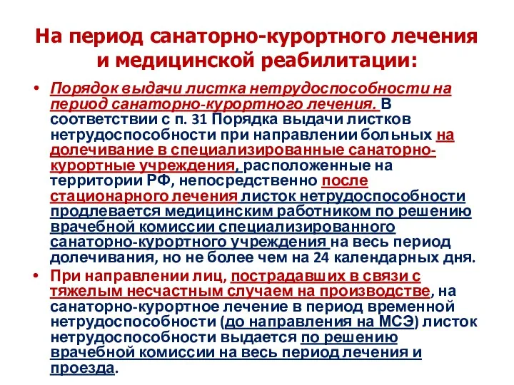 На период санаторно-курортного лечения и медицинской реабилитации: Порядок выдачи листка