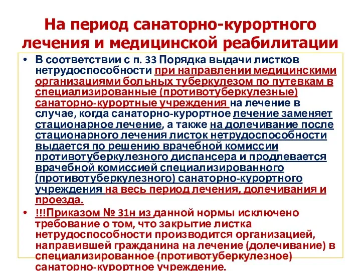 На период санаторно-курортного лечения и медицинской реабилитации В соответствии с