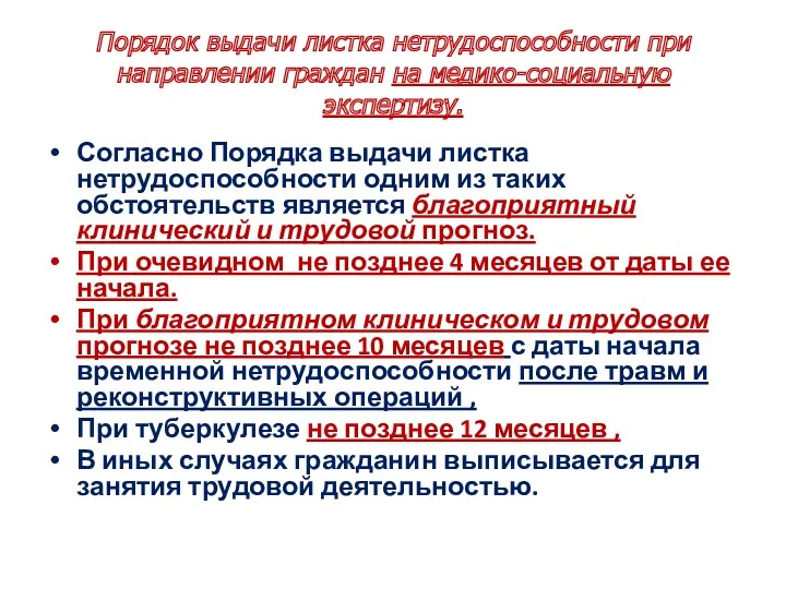 Порядок выдачи листка нетрудоспособности при направлении граждан на медико-социальную экспертизу.