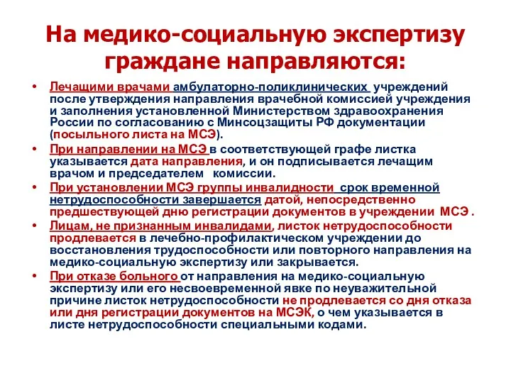 На медико-социальную экспертизу граждане направляются: Лечащими врачами амбулаторно-поликлинических учреждений после