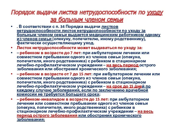 Порядок выдачи листка нетрудоспособности по уходу за больным членом семьи