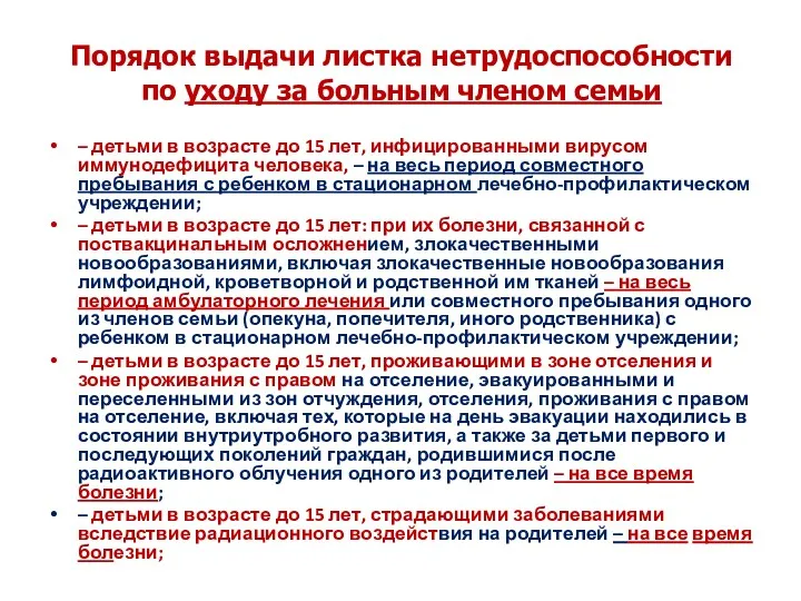 Порядок выдачи листка нетрудоспособности по уходу за больным членом семьи