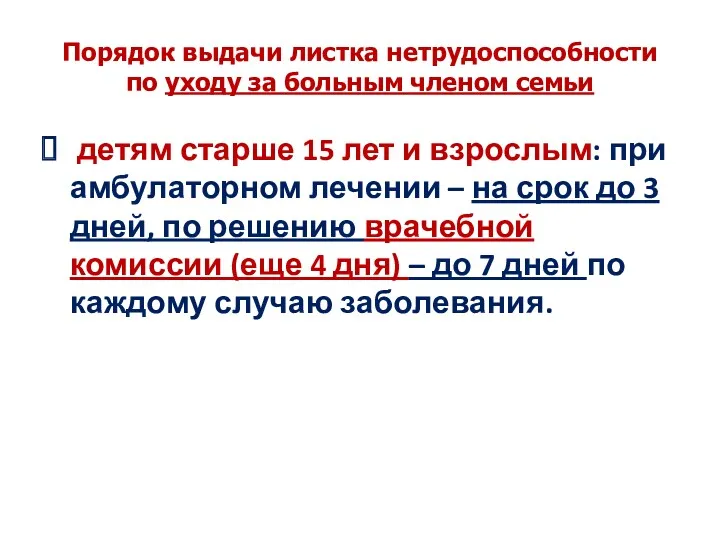 Порядок выдачи листка нетрудоспособности по уходу за больным членом семьи