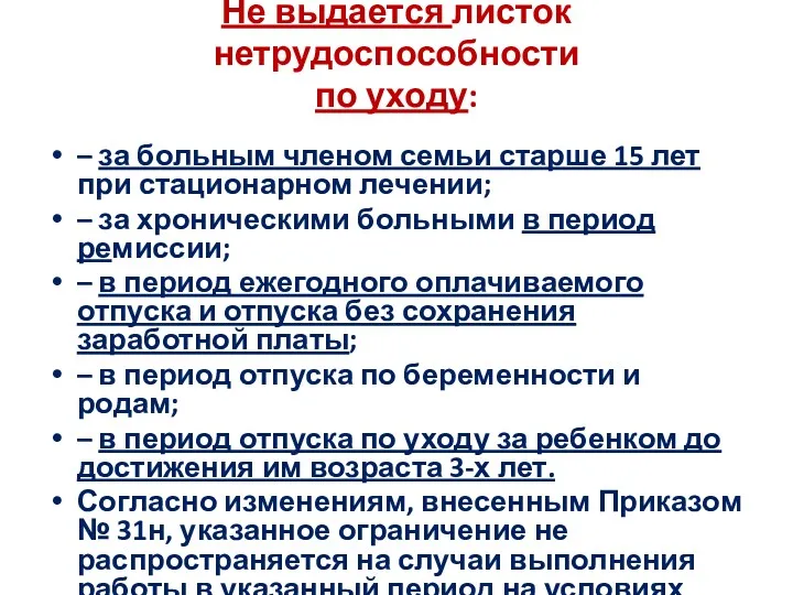 Не выдается листок нетрудоспособности по уходу: – за больным членом