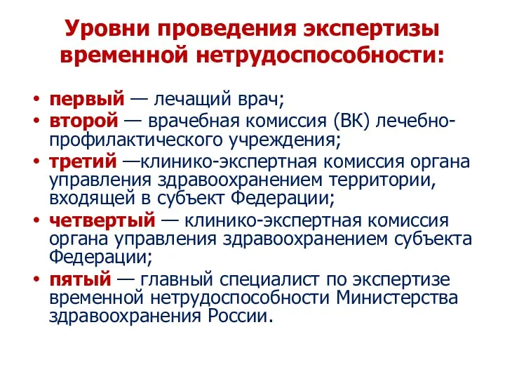 Уровни проведения экспертизы временной нетрудоспособности: первый — лечащий врач; второй