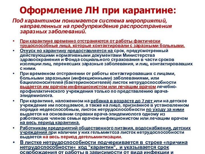 Оформление ЛН при карантине: Под карантином понимается система мероприятий, направленных