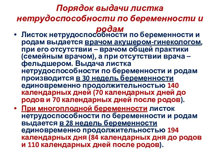 Порядок выдачи листка нетрудоспособности по беременности и родам Листок нетрудоспособности