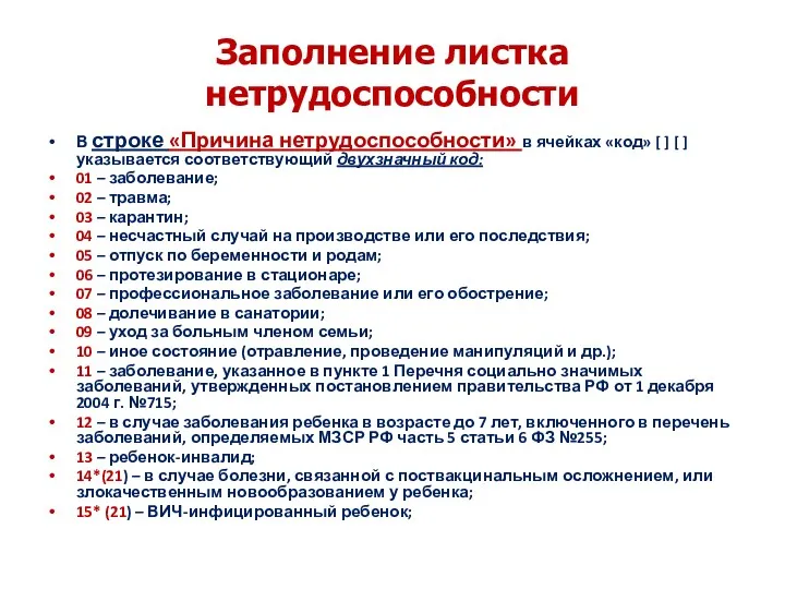 Заполнение листка нетрудоспособности В строке «Причина нетрудоспособности» в ячейках «код»