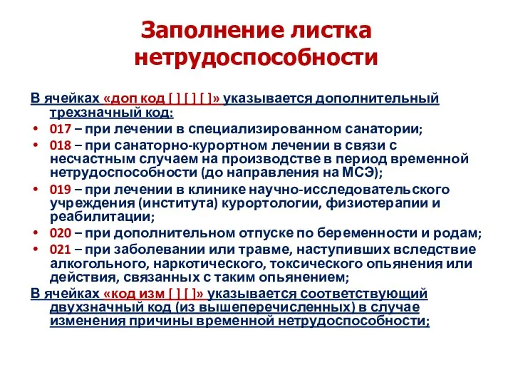 Заполнение листка нетрудоспособности В ячейках «доп код [ ] [