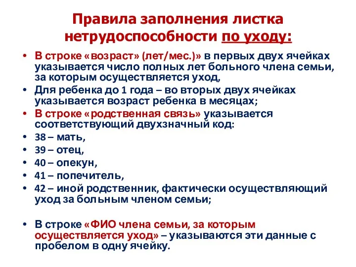 Правила заполнения листка нетрудоспособности по уходу: В строке «возраст» (лет/мес.)»