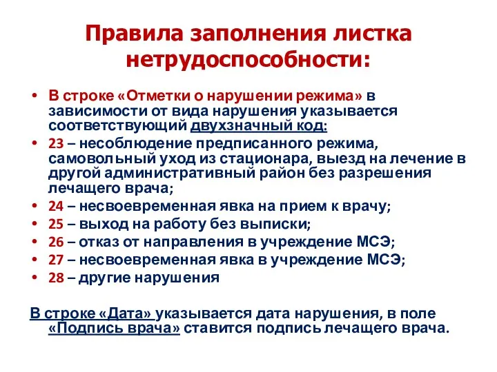 Правила заполнения листка нетрудоспособности: В строке «Отметки о нарушении режима»