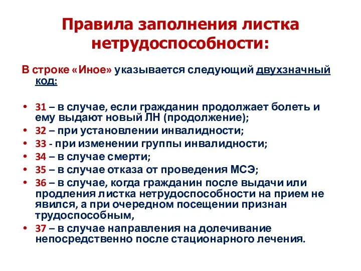 Правила заполнения листка нетрудоспособности: В строке «Иное» указывается следующий двухзначный