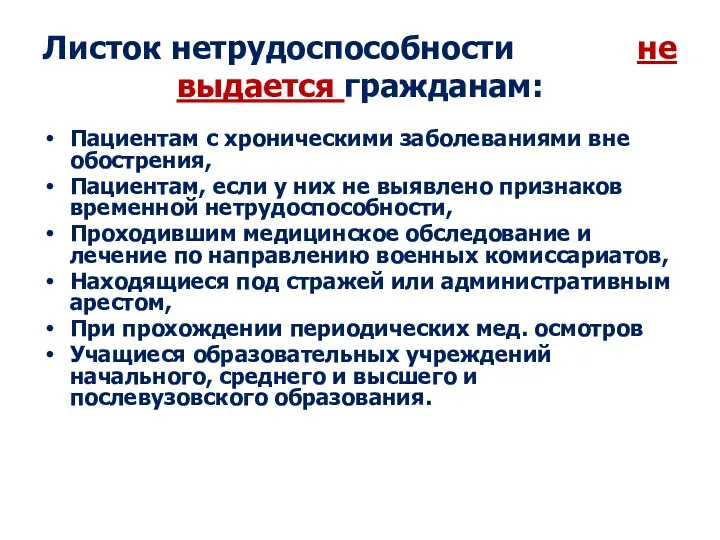 Листок нетрудоспособности не выдается гражданам: Пациентам с хроническими заболеваниями вне