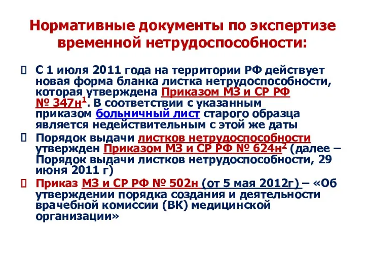 Нормативные документы по экспертизе временной нетрудоспособности: С 1 июля 2011