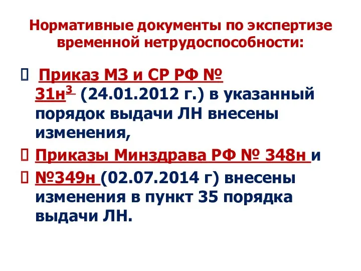 Нормативные документы по экспертизе временной нетрудоспособности: Приказ МЗ и СР