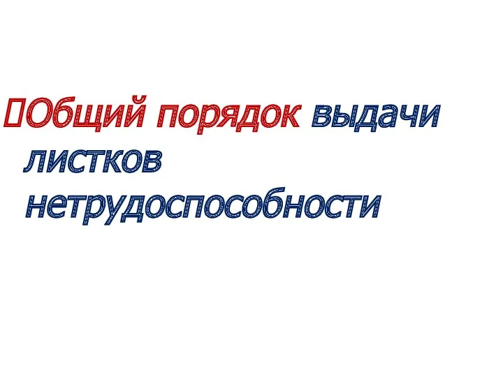 Общий порядок выдачи листков нетрудоспособности