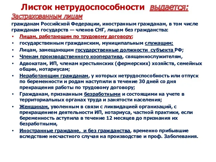 Листок нетрудоспособности выдается: Застрахованным лицам гражданам Российской Федерации, иностранным гражданам,