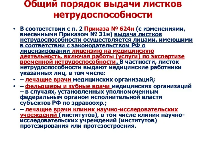 Общий порядок выдачи листков нетрудоспособности В соответствии с п. 2