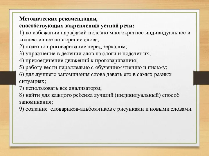 Методических рекомендации, способствующих закреплению устной речи: 1) во избежании парафазий полезно многократное индивидуальное