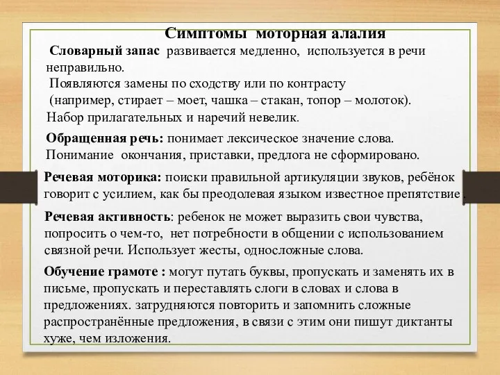 Симптомы моторная алалия Словарный запас развивается медленно, используется в речи неправильно. Появляются замены