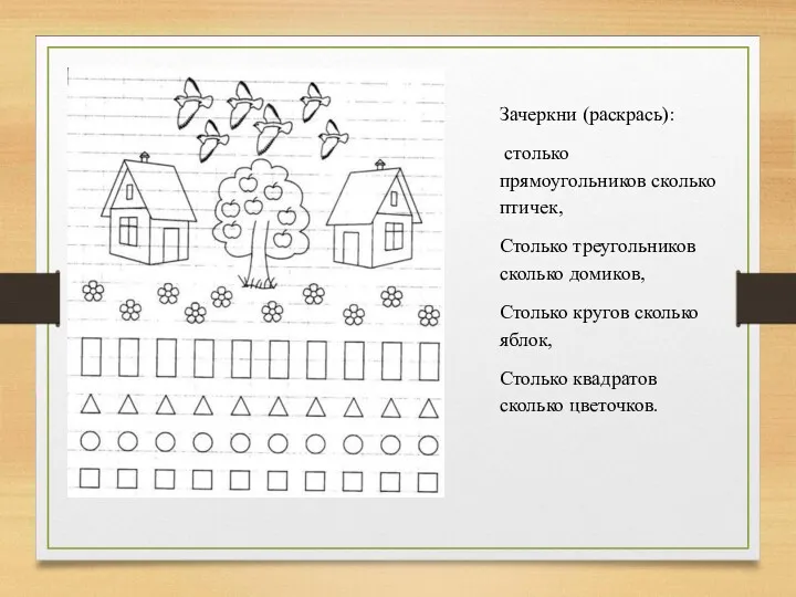 Зачеркни (раскрась): столько прямоугольников сколько птичек, Столько треугольников сколько домиков,